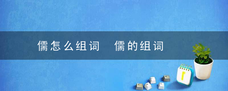 儒怎么组词 儒的组词